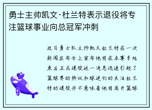 勇士主帅凯文·杜兰特表示退役将专注篮球事业向总冠军冲刺