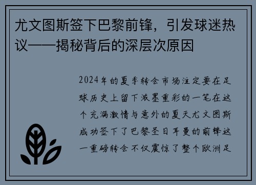 尤文图斯签下巴黎前锋，引发球迷热议——揭秘背后的深层次原因