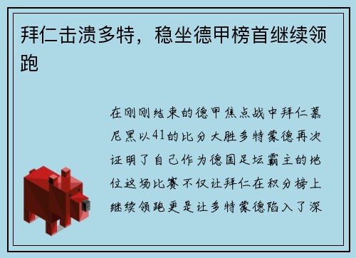 拜仁击溃多特，稳坐德甲榜首继续领跑