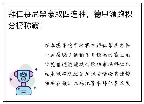 拜仁慕尼黑豪取四连胜，德甲领跑积分榜称霸！