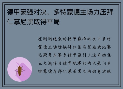 德甲豪强对决，多特蒙德主场力压拜仁慕尼黑取得平局