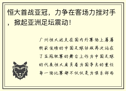 恒大首战亚冠，力争在客场力挫对手，掀起亚洲足坛震动！
