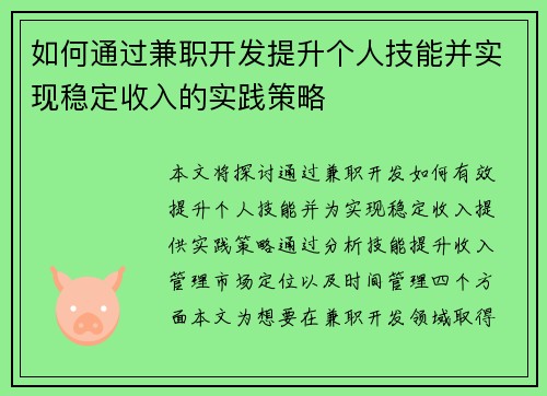 如何通过兼职开发提升个人技能并实现稳定收入的实践策略