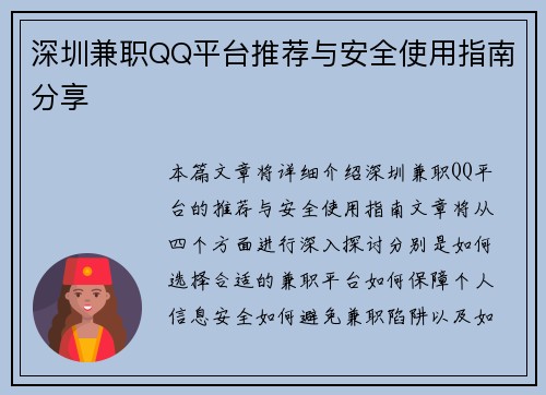 深圳兼职QQ平台推荐与安全使用指南分享