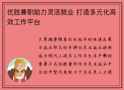 优胜兼职助力灵活就业 打造多元化高效工作平台