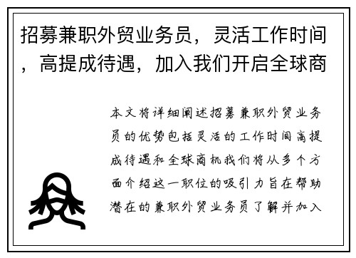 招募兼职外贸业务员，灵活工作时间，高提成待遇，加入我们开启全球商机