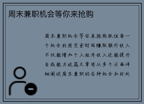 周末兼职机会等你来抢购