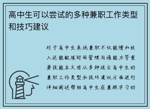 高中生可以尝试的多种兼职工作类型和技巧建议