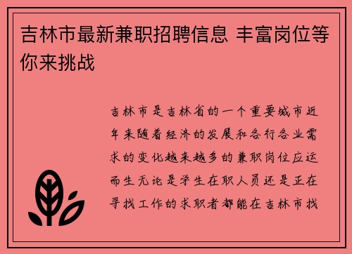 吉林市最新兼职招聘信息 丰富岗位等你来挑战