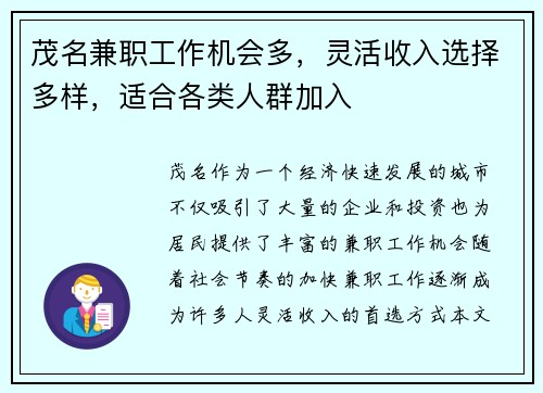 茂名兼职工作机会多，灵活收入选择多样，适合各类人群加入
