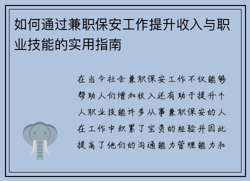 如何通过兼职保安工作提升收入与职业技能的实用指南