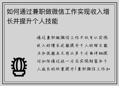 如何通过兼职做微信工作实现收入增长并提升个人技能