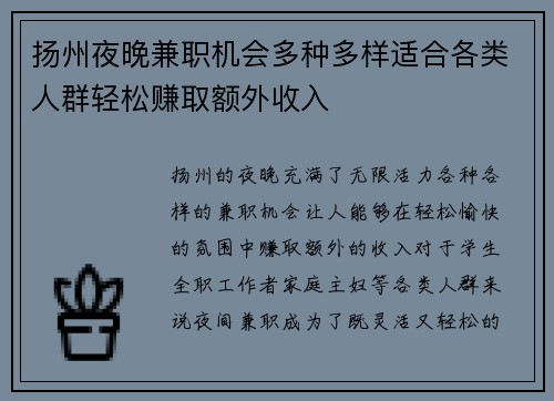 扬州夜晚兼职机会多种多样适合各类人群轻松赚取额外收入