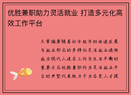 优胜兼职助力灵活就业 打造多元化高效工作平台