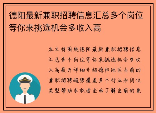 德阳最新兼职招聘信息汇总多个岗位等你来挑选机会多收入高