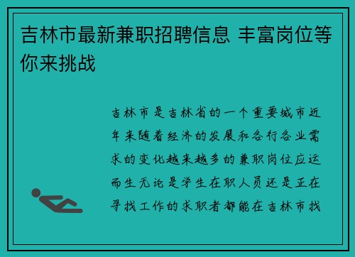 吉林市最新兼职招聘信息 丰富岗位等你来挑战