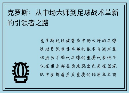 克罗斯：从中场大师到足球战术革新的引领者之路