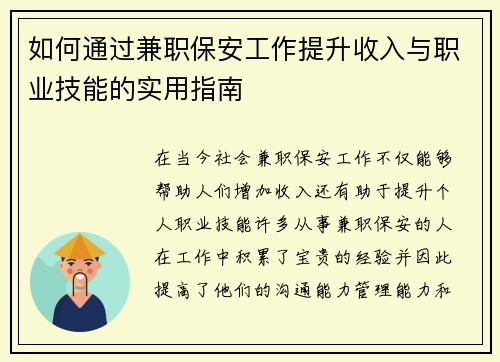 如何通过兼职保安工作提升收入与职业技能的实用指南