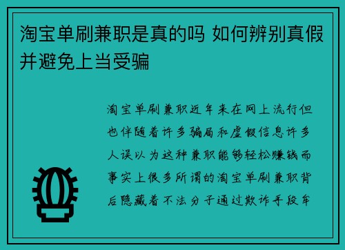 淘宝单刷兼职是真的吗 如何辨别真假并避免上当受骗