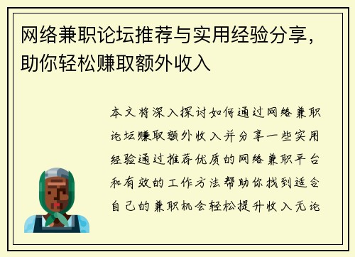 网络兼职论坛推荐与实用经验分享，助你轻松赚取额外收入