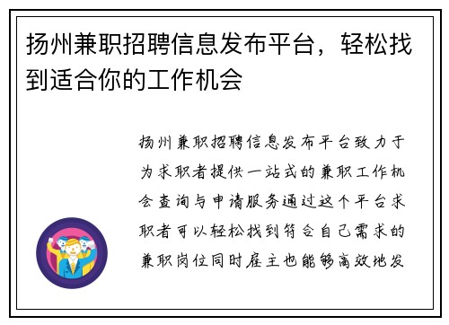 扬州兼职招聘信息发布平台，轻松找到适合你的工作机会