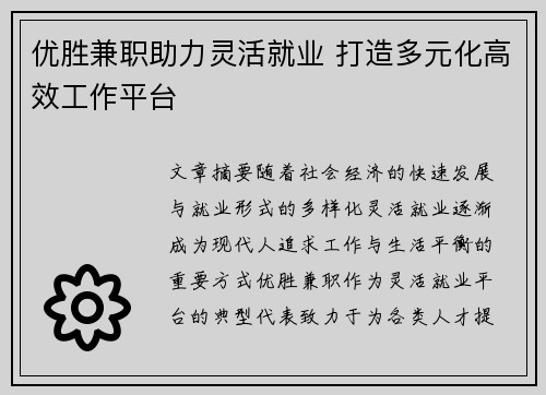 优胜兼职助力灵活就业 打造多元化高效工作平台