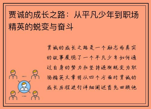 贾诚的成长之路：从平凡少年到职场精英的蜕变与奋斗