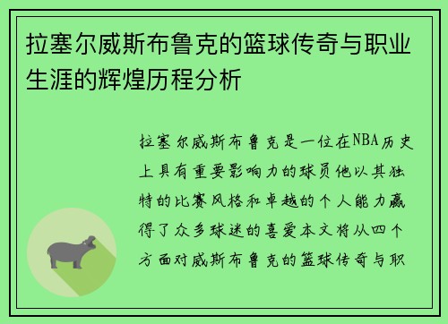 拉塞尔威斯布鲁克的篮球传奇与职业生涯的辉煌历程分析