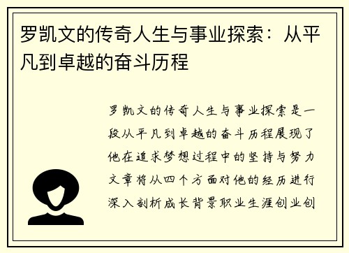 罗凯文的传奇人生与事业探索：从平凡到卓越的奋斗历程