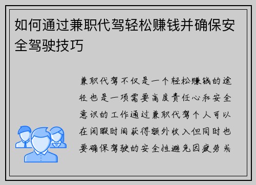 如何通过兼职代驾轻松赚钱并确保安全驾驶技巧