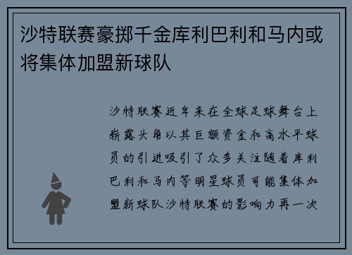 沙特联赛豪掷千金库利巴利和马内或将集体加盟新球队