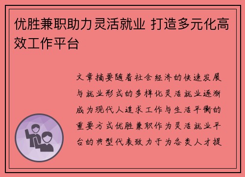 优胜兼职助力灵活就业 打造多元化高效工作平台