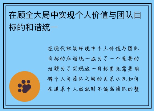 在顾全大局中实现个人价值与团队目标的和谐统一