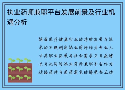 执业药师兼职平台发展前景及行业机遇分析