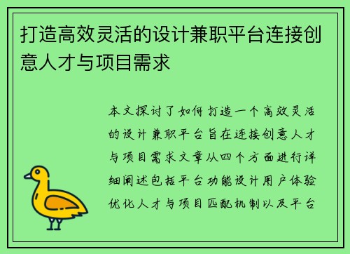 打造高效灵活的设计兼职平台连接创意人才与项目需求
