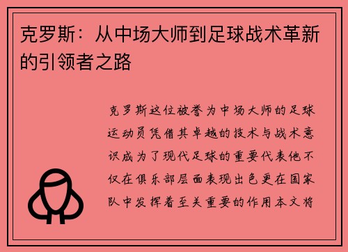 克罗斯：从中场大师到足球战术革新的引领者之路