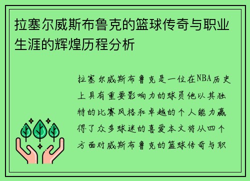 拉塞尔威斯布鲁克的篮球传奇与职业生涯的辉煌历程分析