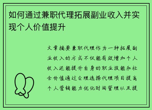 如何通过兼职代理拓展副业收入并实现个人价值提升