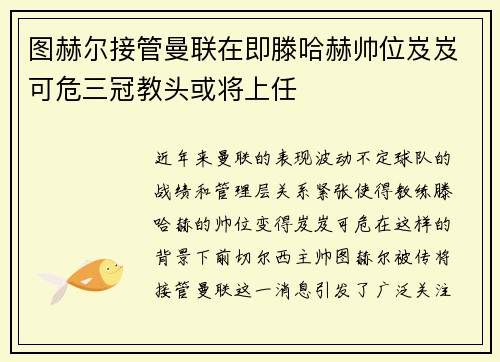 图赫尔接管曼联在即滕哈赫帅位岌岌可危三冠教头或将上任