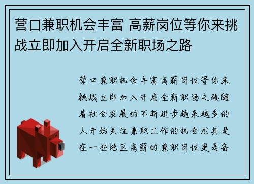 营口兼职机会丰富 高薪岗位等你来挑战立即加入开启全新职场之路