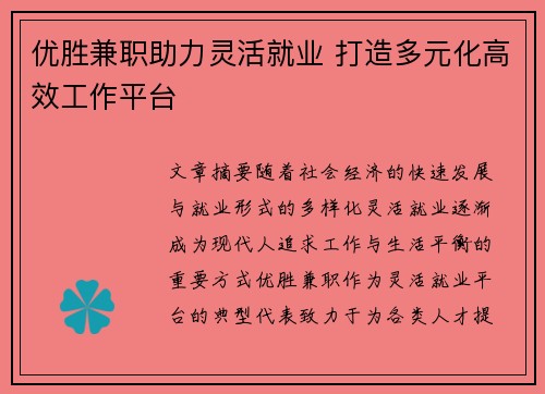 优胜兼职助力灵活就业 打造多元化高效工作平台