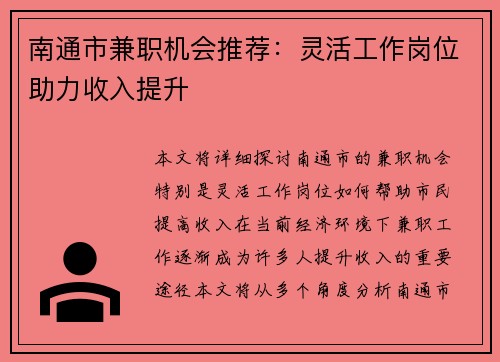 南通市兼职机会推荐：灵活工作岗位助力收入提升