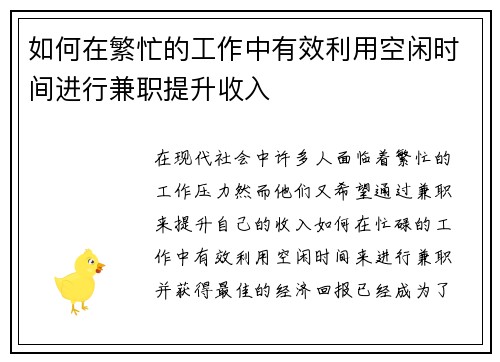如何在繁忙的工作中有效利用空闲时间进行兼职提升收入