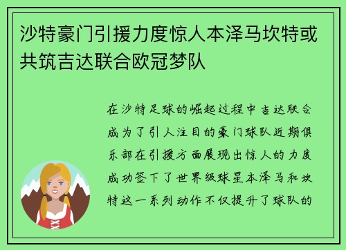 沙特豪门引援力度惊人本泽马坎特或共筑吉达联合欧冠梦队