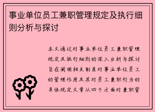 事业单位员工兼职管理规定及执行细则分析与探讨