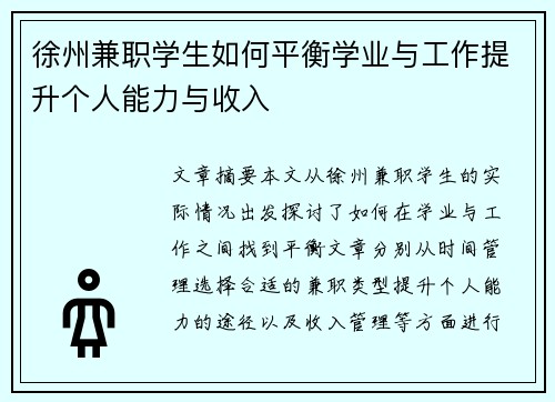 徐州兼职学生如何平衡学业与工作提升个人能力与收入