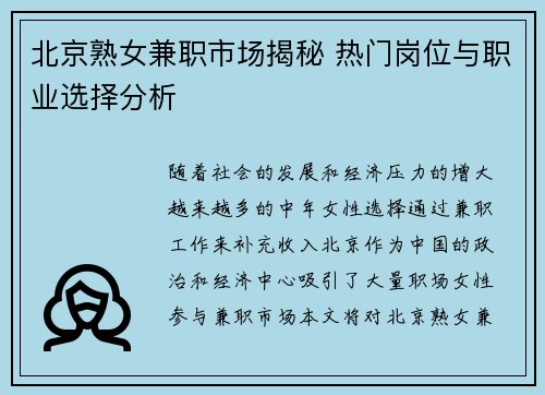 北京熟女兼职市场揭秘 热门岗位与职业选择分析