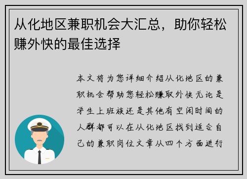 从化地区兼职机会大汇总，助你轻松赚外快的最佳选择