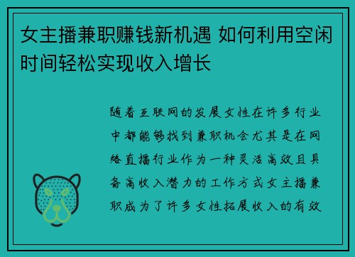 女主播兼职赚钱新机遇 如何利用空闲时间轻松实现收入增长