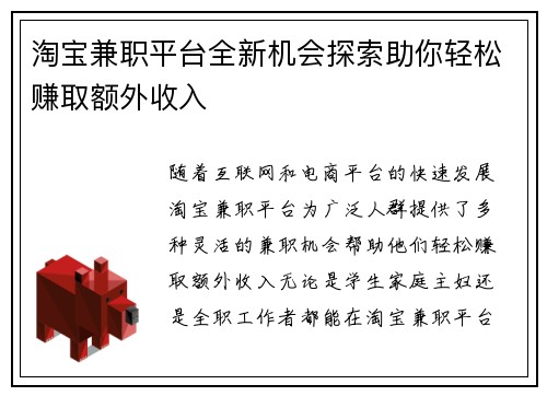 淘宝兼职平台全新机会探索助你轻松赚取额外收入